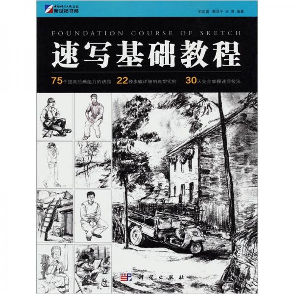 速寫基礎(chǔ)教程