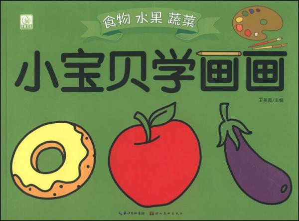 小宝贝学画画：食物 水果 蔬菜