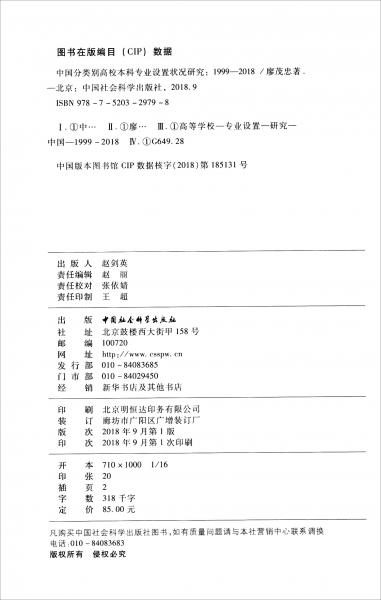 中國分類別高校本科專業(yè)設(shè)置狀況研究（1999-2018）