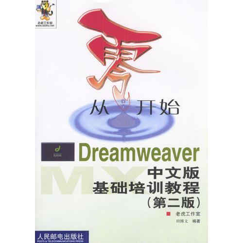 从零开始-Dreamweaver中文版基础培训教程（第二版）