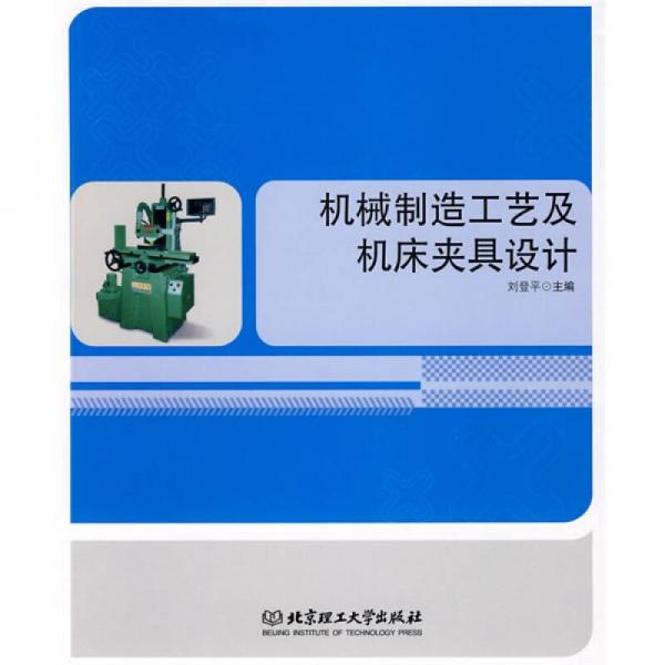 機(jī)械制造工藝及機(jī)床夾具設(shè)計(jì)