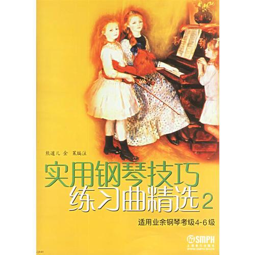 實(shí)用鋼琴技巧練習(xí)曲精選2（適用業(yè)余鋼琴考級(jí)4-6級(jí)）