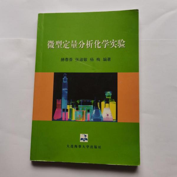 微型定量分析化學(xué)實(shí)驗(yàn)