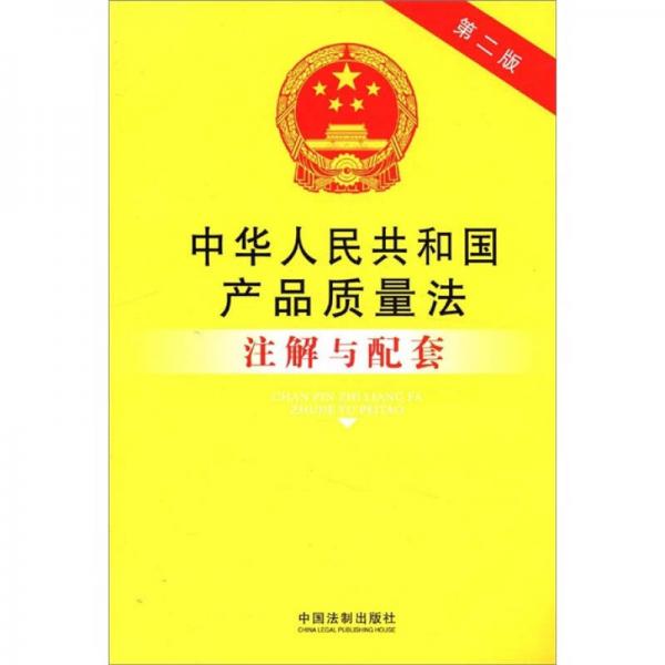 法律注解与配套丛书：中华人民共和国产品质量法注解与配套（第2版）