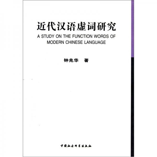 近代汉语虚词研究