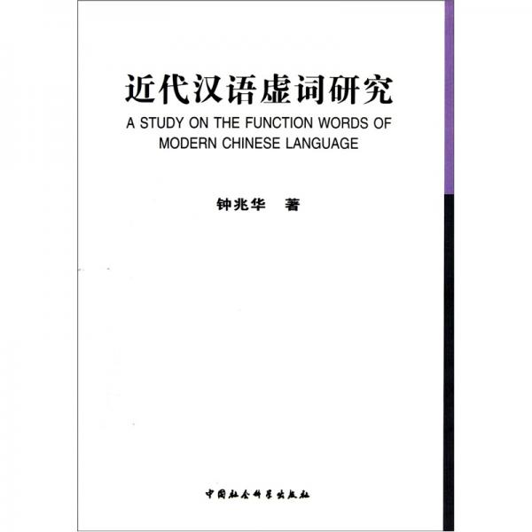 近代漢語(yǔ)虛詞研究