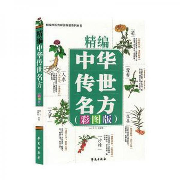 全新正版圖書 精編中華傳世名方(彩圖版)郭號(hào)學(xué)苑出版社9787507766387
