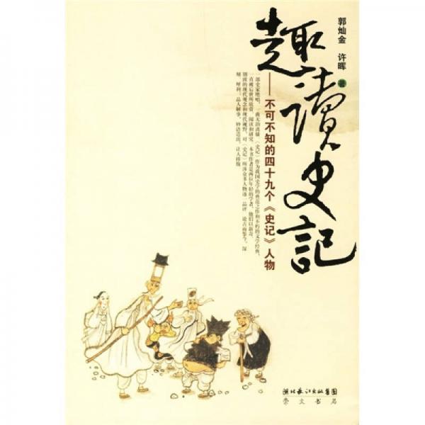 趣讀史記