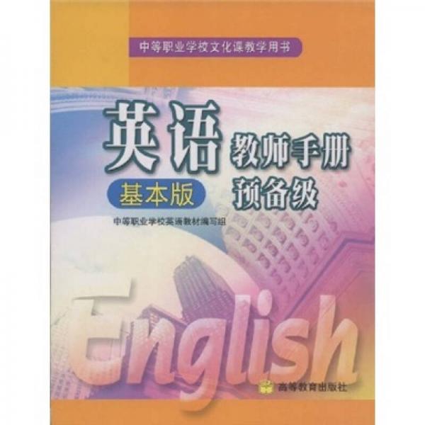 英语教师手册（预备级·基本版）