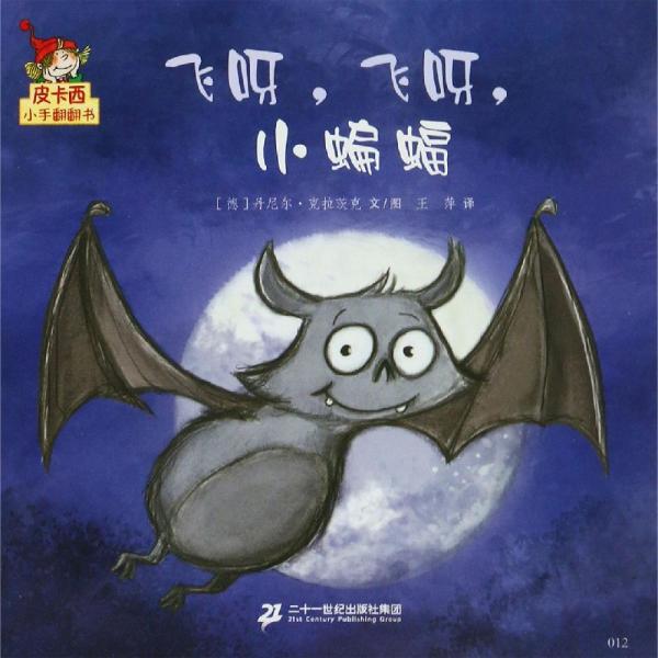 飛呀.飛呀.小蝙蝠皮卡西小手翻翻書(第1輯) 