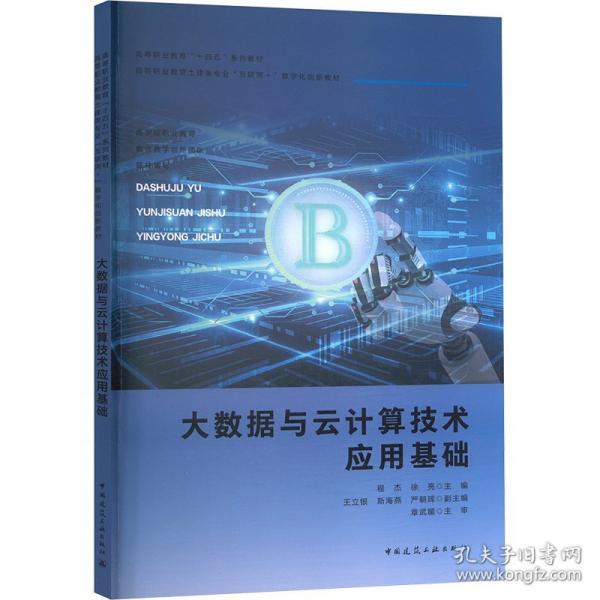大数据与云计算技术应用基础