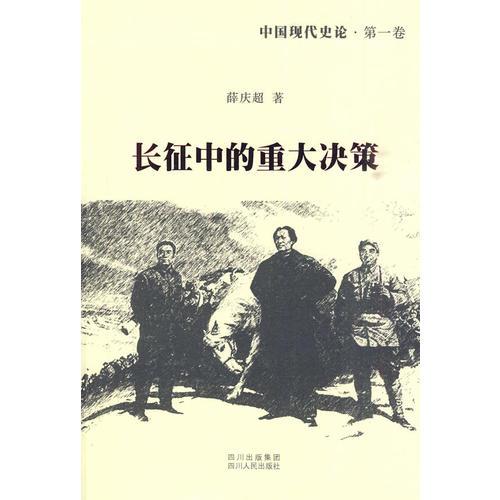 中國現(xiàn)代史論：長征中的重大決策