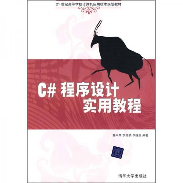 C#程序設計實用教程