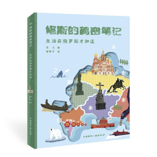 修斯的秘密筆記:生活在俄羅斯才知道