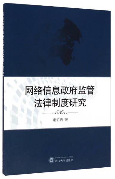 網(wǎng)絡(luò)信息政府監(jiān)管法律制度研究
