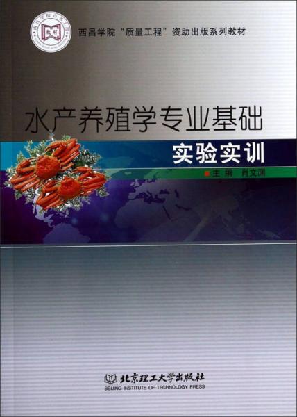 水产养殖学专业基础实验实训