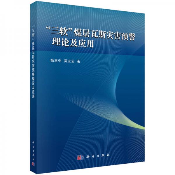 “三軟”煤層瓦斯災(zāi)害預(yù)警理論及應(yīng)用