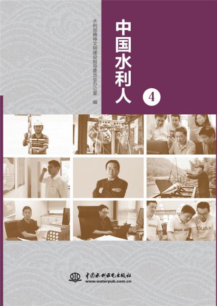 中國水利人（4）