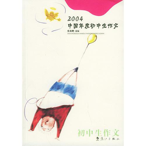 2004中国年度初中生作文——2004年中国年度作品系列