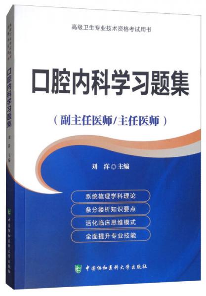 高级卫生专业技术资格考试用书高级医师进阶（副主任医师/主任医师）：口腔内科学习题集