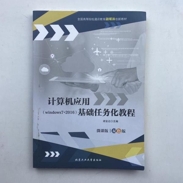 計(jì)算機(jī)應(yīng)用基礎(chǔ)任務(wù)化教程: windows 7+2010 : 微課版雙色版