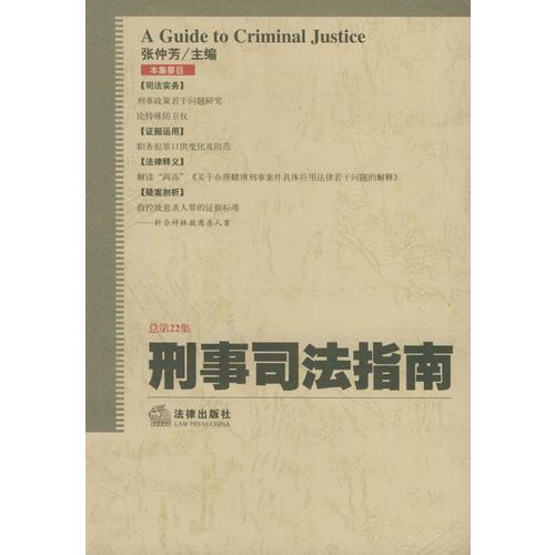 刑事司法指南（2005年.第2集：总第22集）