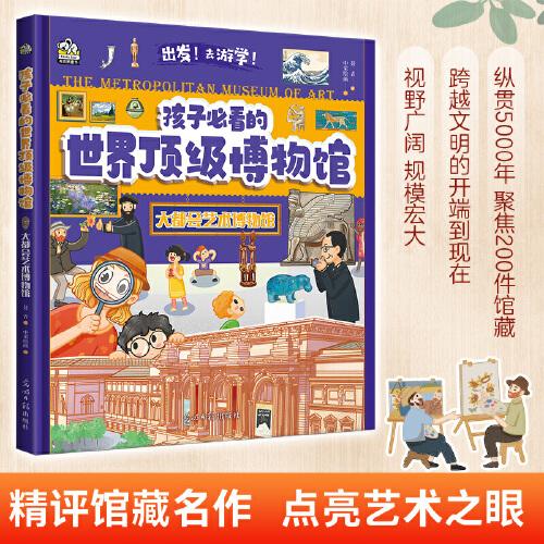 孩子必看的頂級博物館·大都會藝術博物館