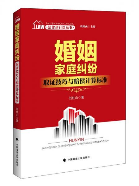 法律进社区丛书 婚姻家庭纠纷取证技巧与赔偿计算标准 刘知函主编