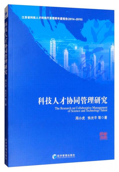 江苏省科技人才科技厅思想库年度报告（2014-2015）：科技人才协同管理研究
