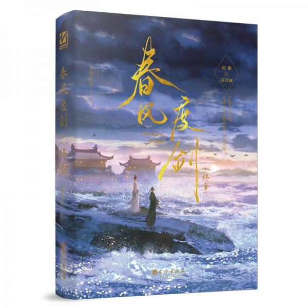 春風(fēng)度劍.終章（古風(fēng)權(quán)謀小說）