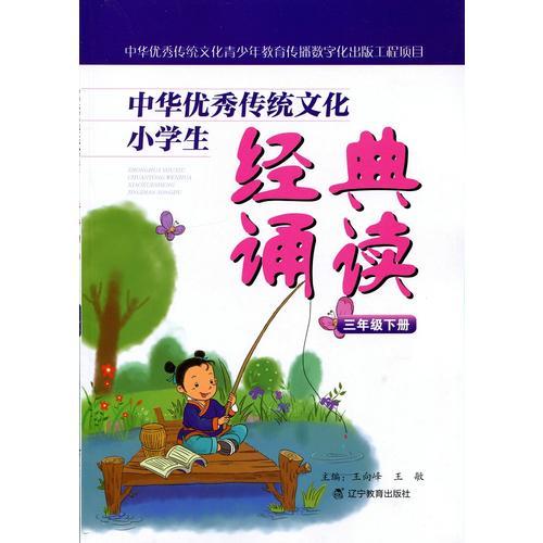 中华优秀传统文化小学生经典诵读：三年级下册