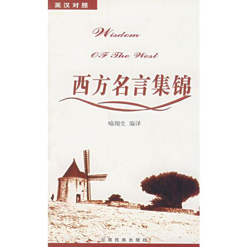 西方名言集錦