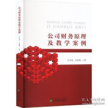 公司財(cái)務(wù)原理及教學(xué)案例
