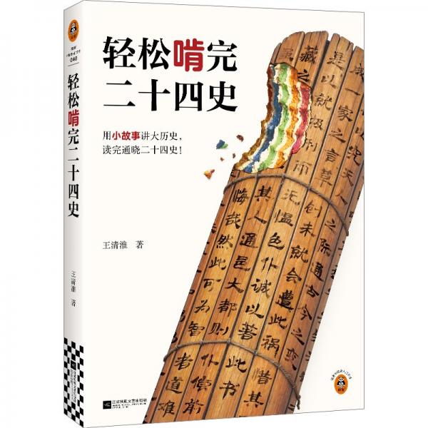 輕松啃完二十四史（用小故事講大歷史，讀完通曉二十四史?。┦酚浧?一天一個(gè)故事，通曉四千年重要人物事件 讀客中國(guó)史入門文庫(kù)