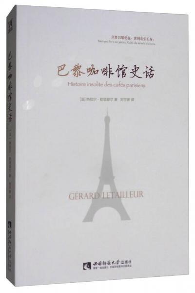 巴黎咖啡馆史话