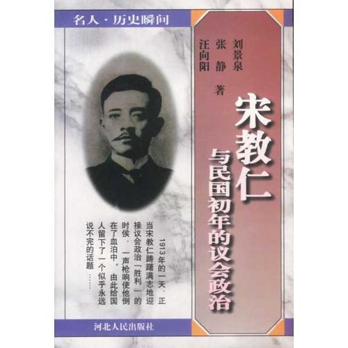 名人.歷史瞬間-宋教仁與民國(guó)初年的議會(huì)政治