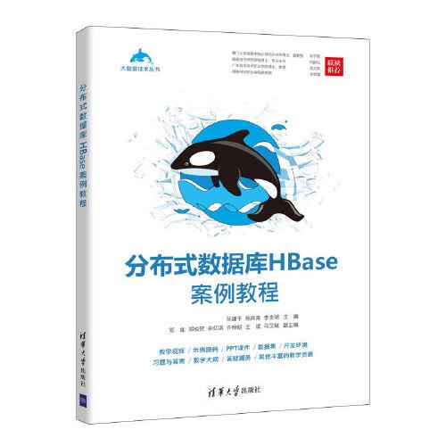 分布式数据库HBase案例教程