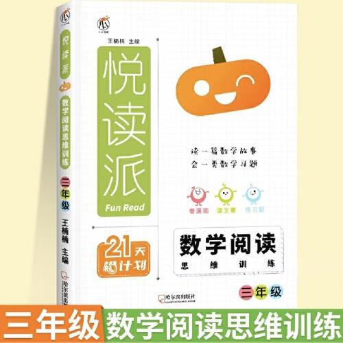 2024悅讀派 數學閱讀思維訓練三年級全一冊全國通用 小學數學同步閱讀課外閱讀專項訓練數學思維拓展訓練