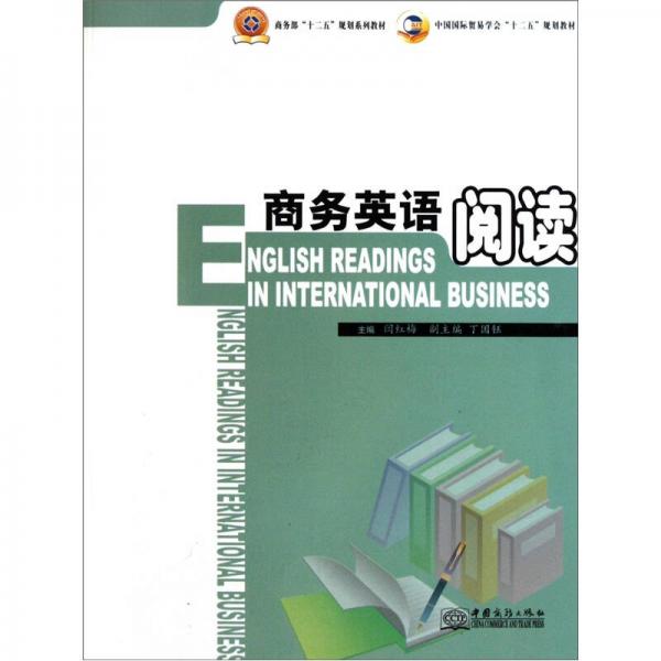 中国国际贸易学会“十二五”规划教材：商务英语阅读