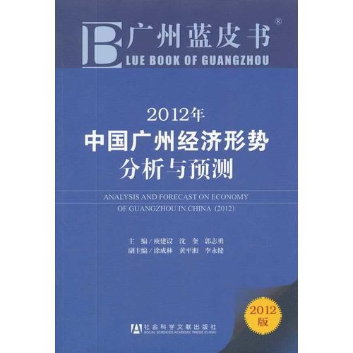 廣州藍(lán)皮書：2012年中國(guó)廣州經(jīng)濟(jì)形勢(shì)分析與預(yù)測(cè)