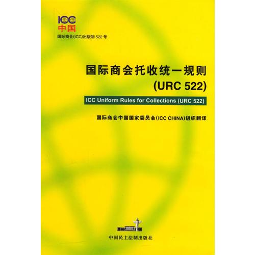 國際商會(huì)托收統(tǒng)一規(guī)則