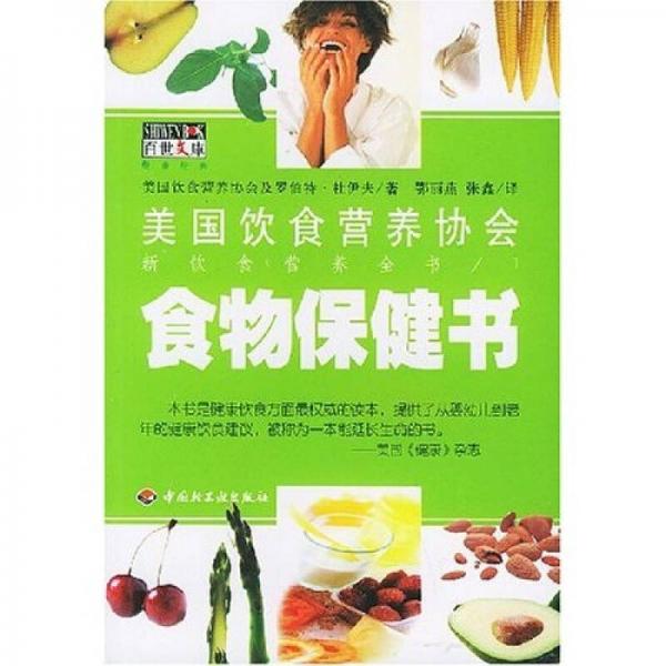 食物保健书（新饮食营养全书）