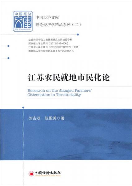 中國經(jīng)濟文庫理論經(jīng)濟學精品系列（二）：江蘇農(nóng)民就地市民化論