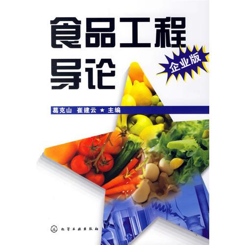 食品工程導(dǎo)論