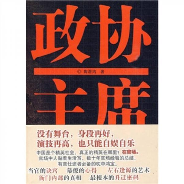 政協(xié)主席