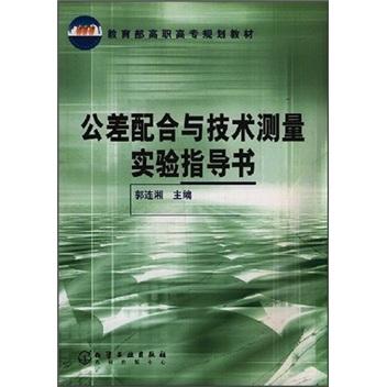 公差配合与技术测量实验指导书/教育部高职高专规划教材