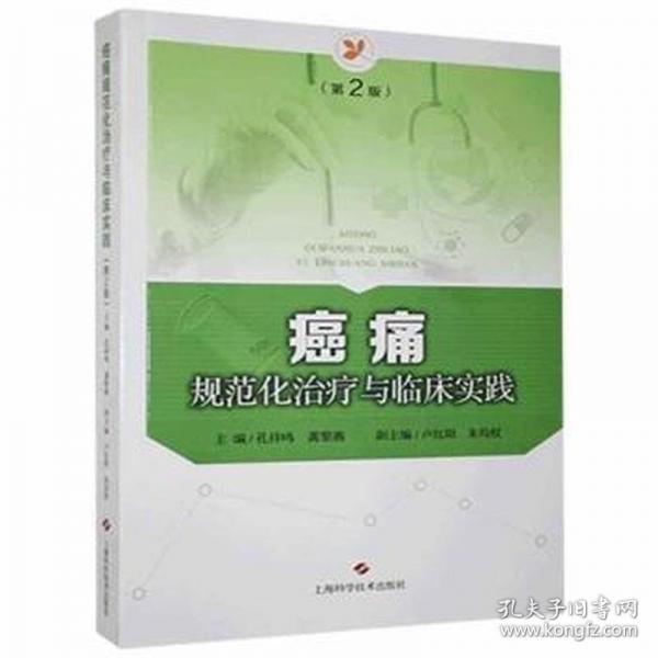 癌痛规范化治疗与临床实践 第2版