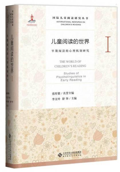 兒童閱讀的世界1：早期閱讀的心理機制研究