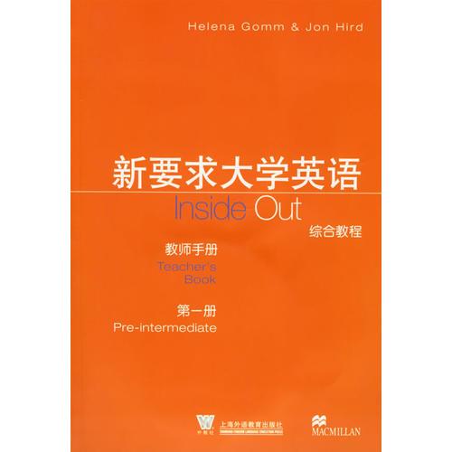 新要求大学英语综合教程教师用书·第一册