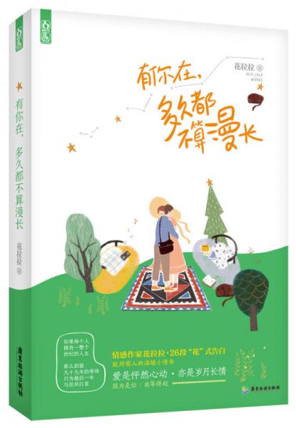 有你在，多久都不算漫長(zhǎng)
